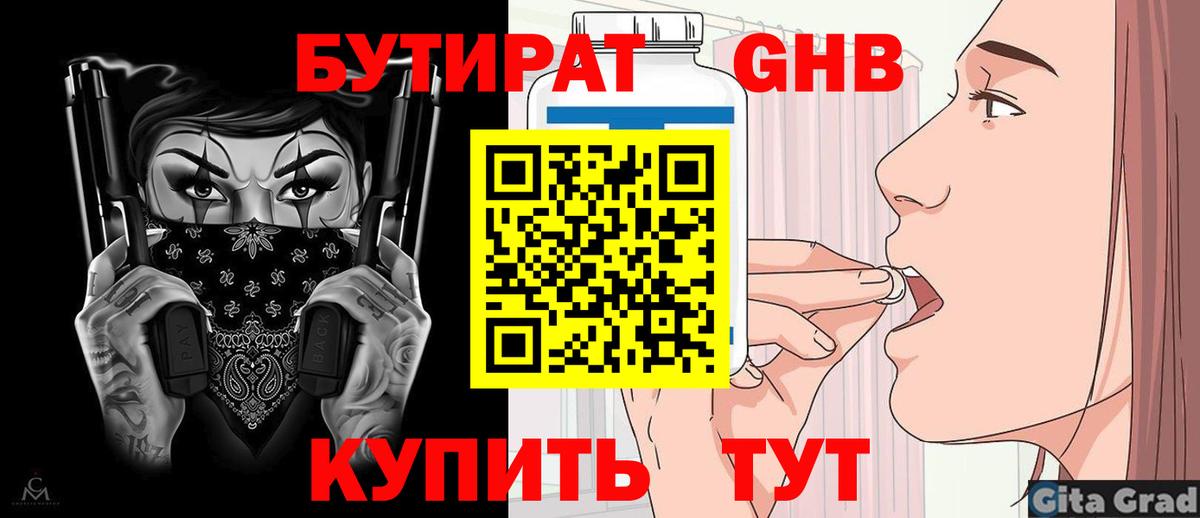 БУТИРАТ GHB  Вход с VPN  Советск 